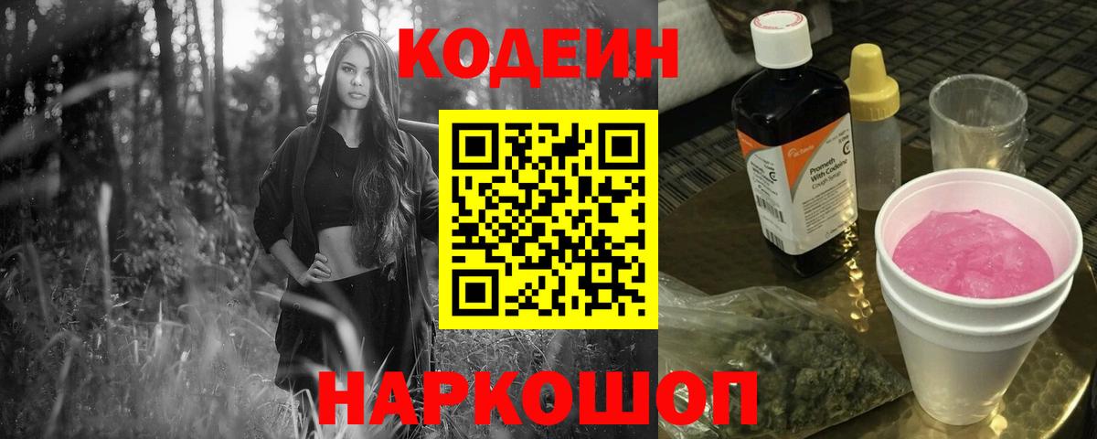 Зеленодольск  Кодеиновый сироп Lean напиток Lean (лин)  Codein Purple Drank  Вход с VPN 